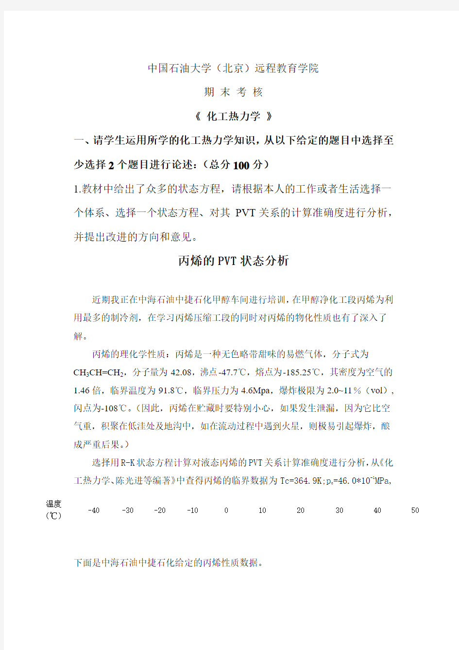 化工热力学主观题考核答案