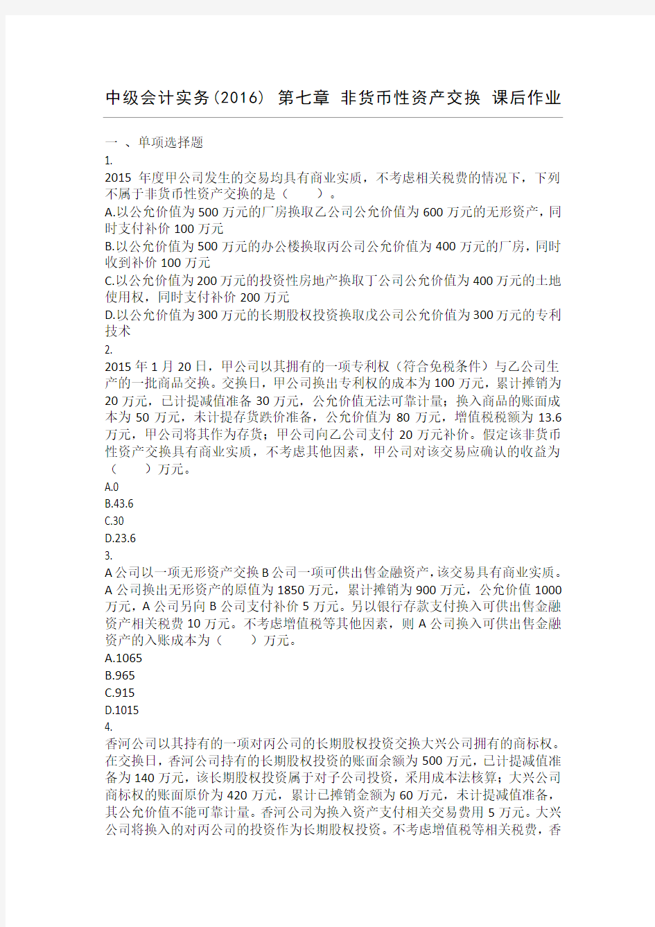 中级会计实务整理非货币性资产交换课后作业