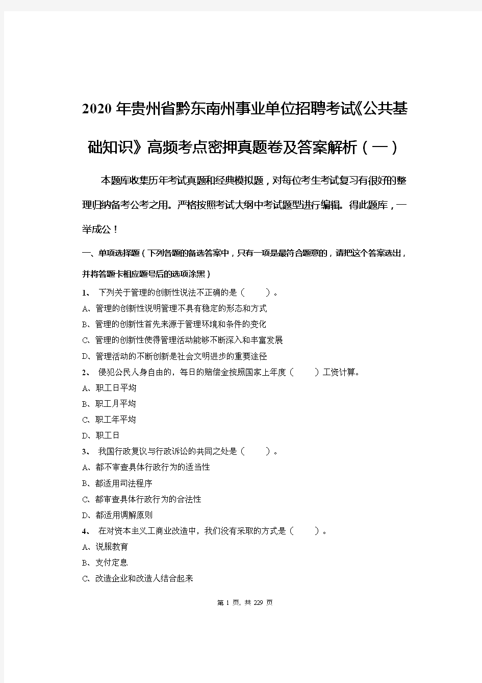 2020年贵州省黔东南州事业单位招聘考试《公共基础知识》高频考点密押真题卷及答案解析