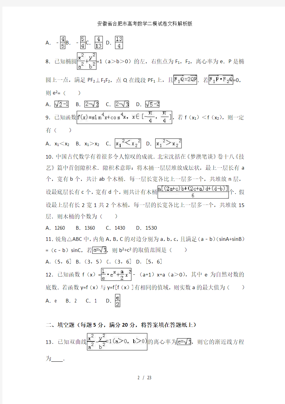 安徽省合肥市高考数学二模试卷文科解析版