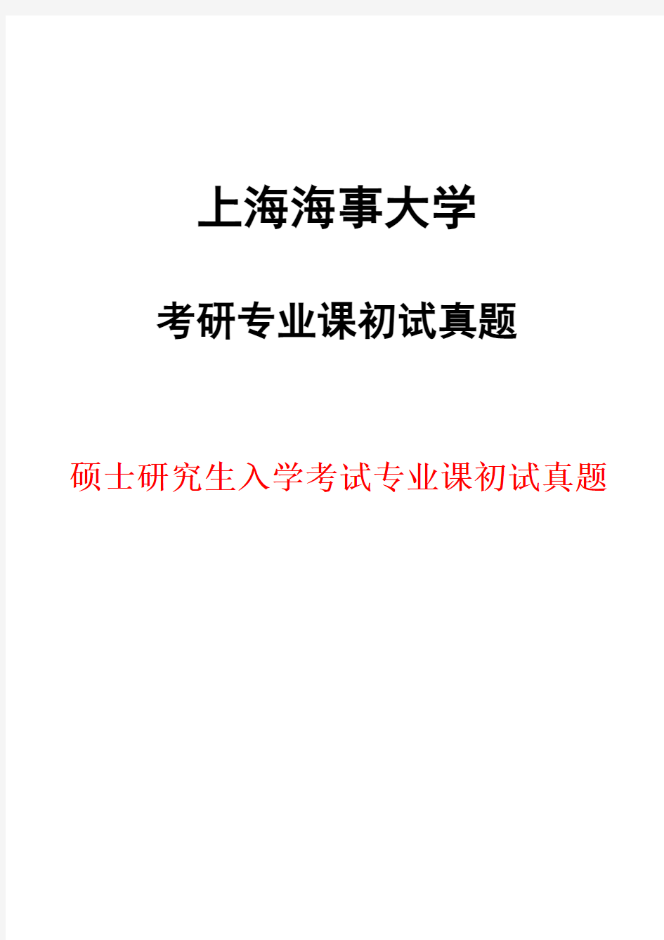 上海海事大学824海事法2018年考研初试真题