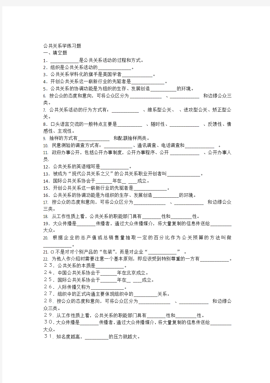 公共关系学练习题及答案