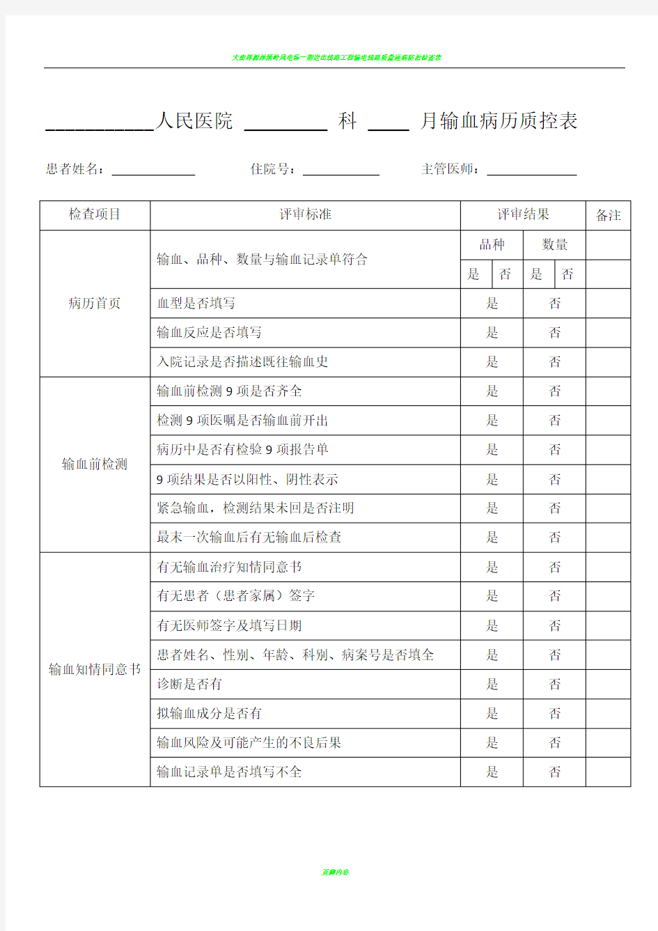 输血病历检查表