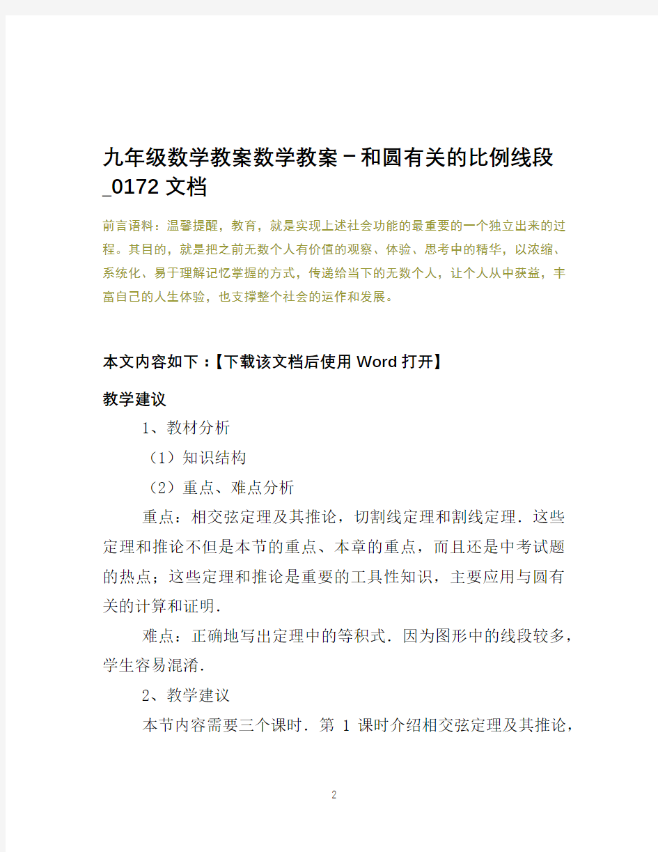 九年级数学教案数学教案-和圆有关的比例线段_0172文档