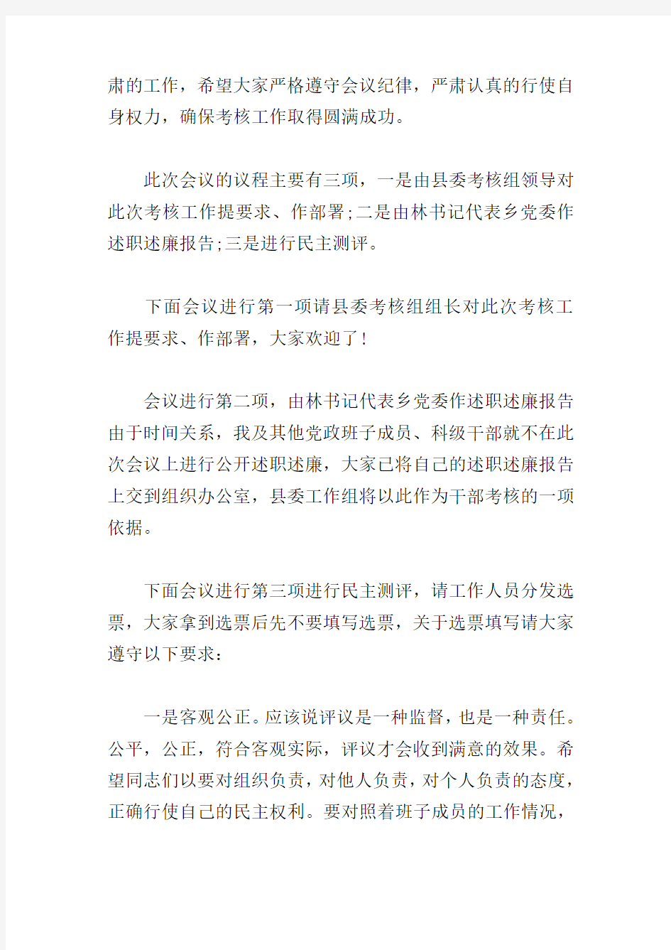 党组述责述廉会议上主持词