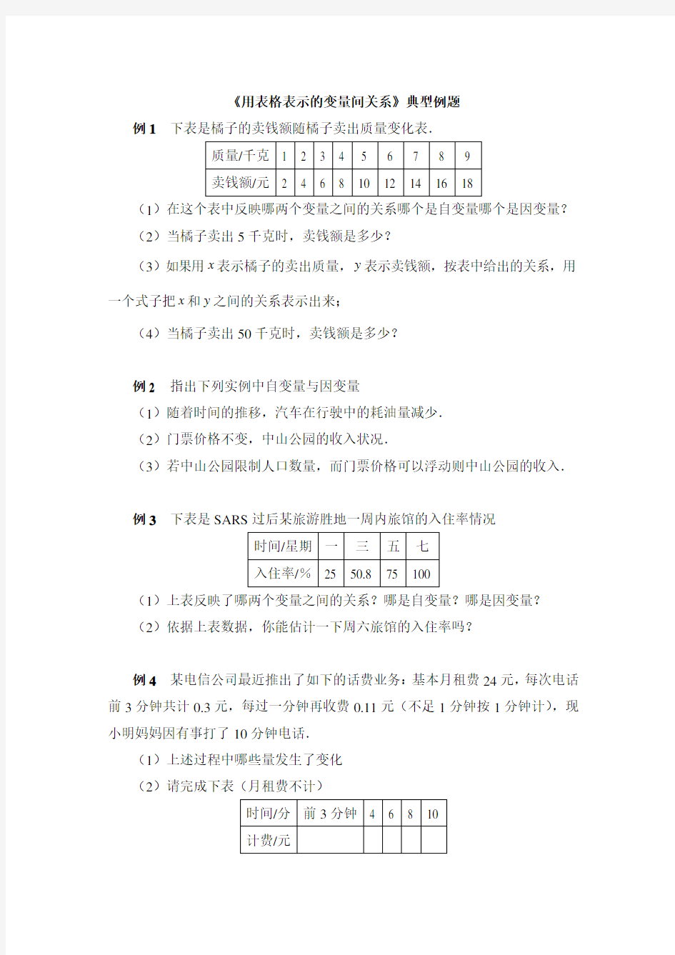 北师大版七年级数学下册《用表格表示的变量间关系》典型例题