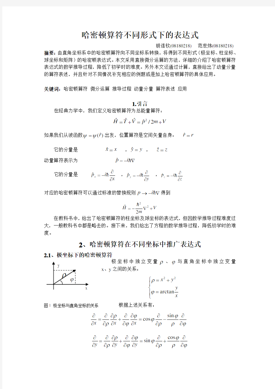 哈密顿算符不同坐标下的表示