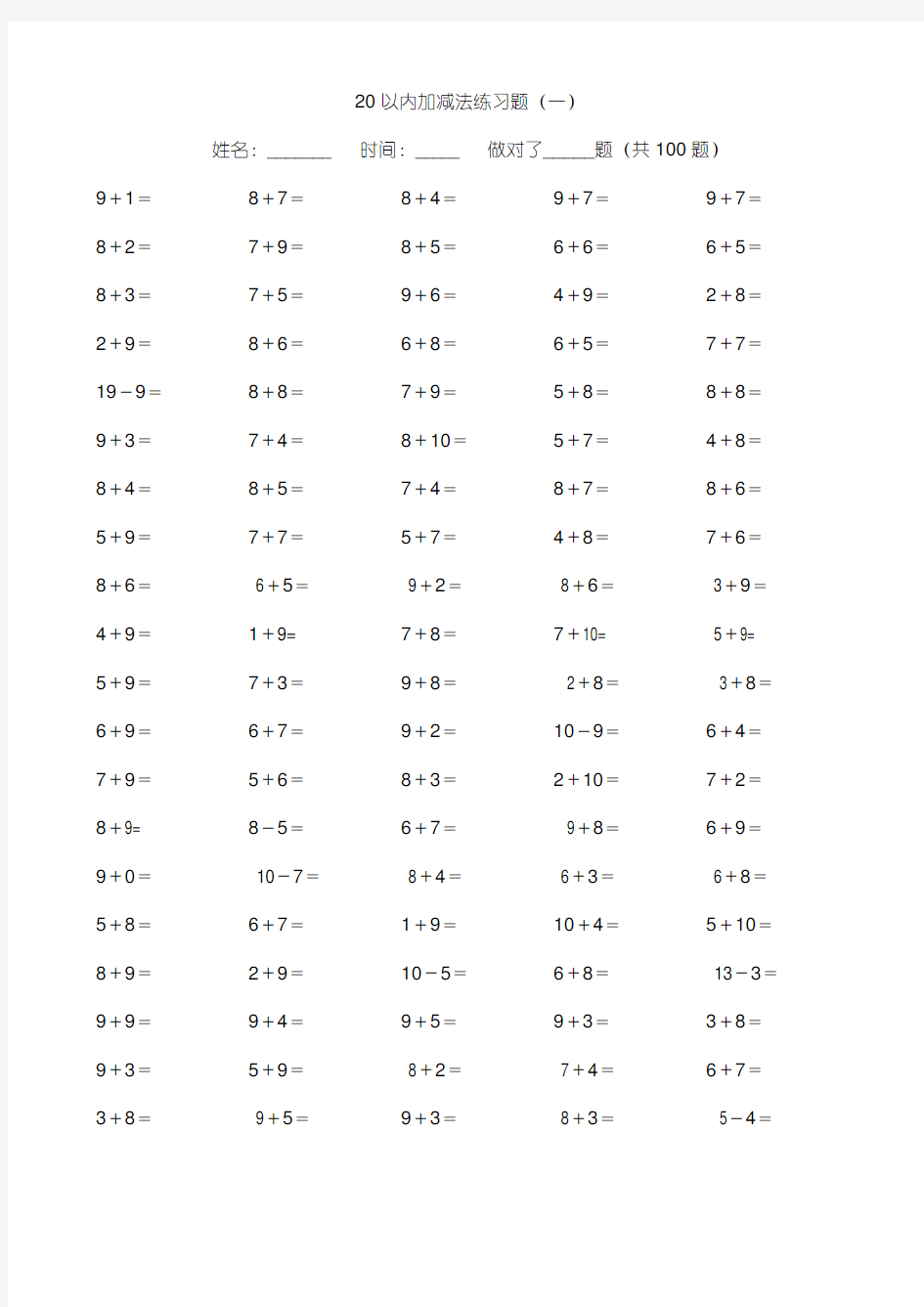 精编小学数学20以内加减法练习题(每页100题,共800题)
