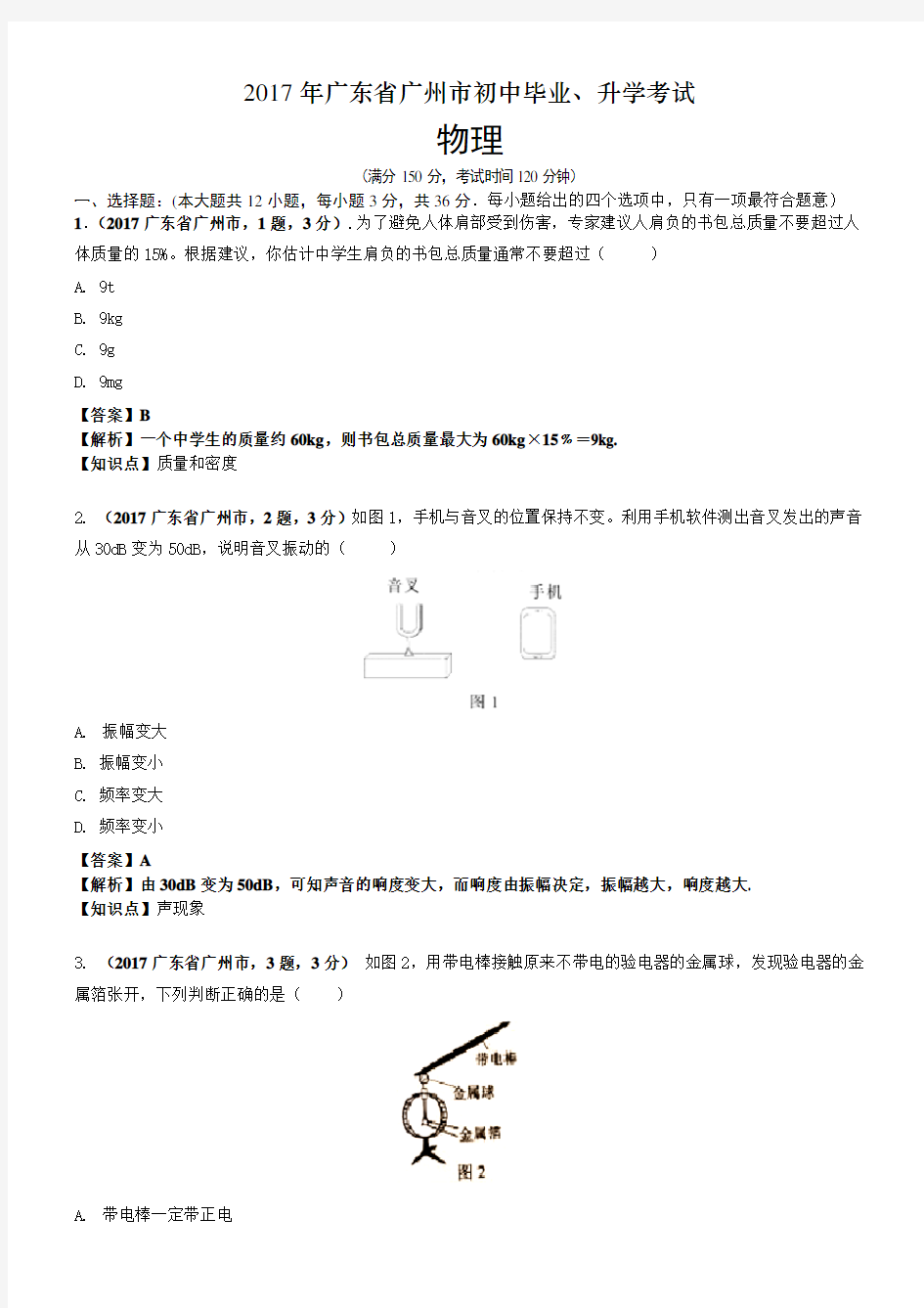 2017年广东省广州市中考物理试卷及答案解析