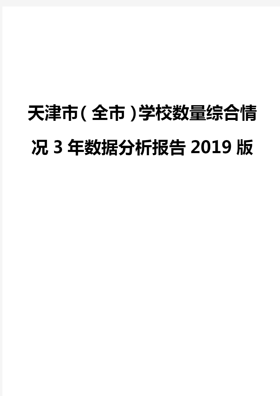天津市(全市)学校数量综合情况3年数据分析报告2019版