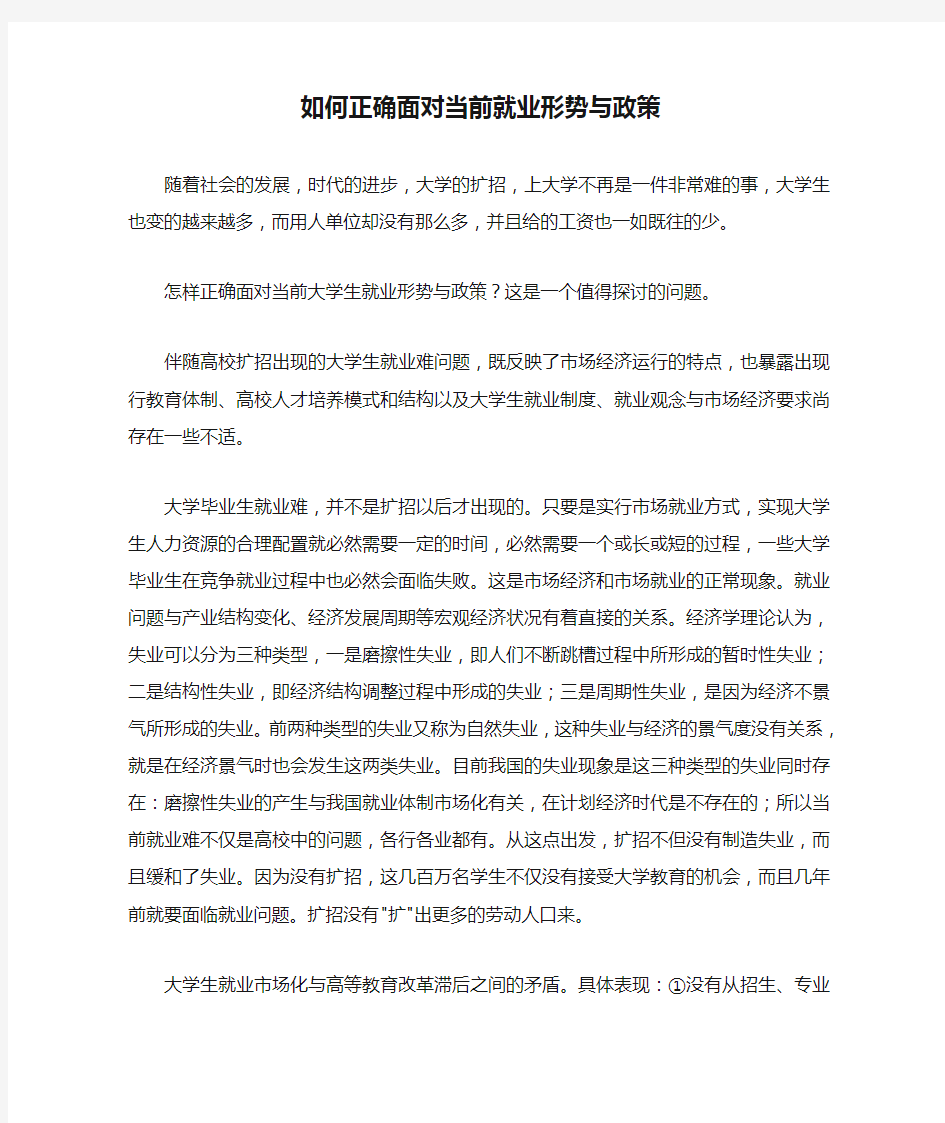 如何正确面对当前就业形势与政策