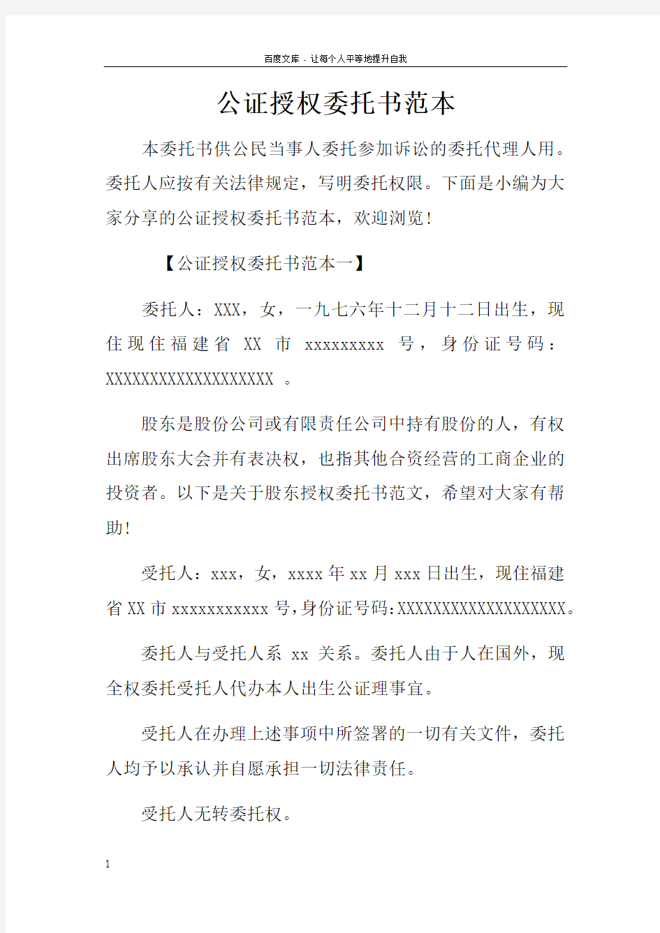 公证授权委托书范本