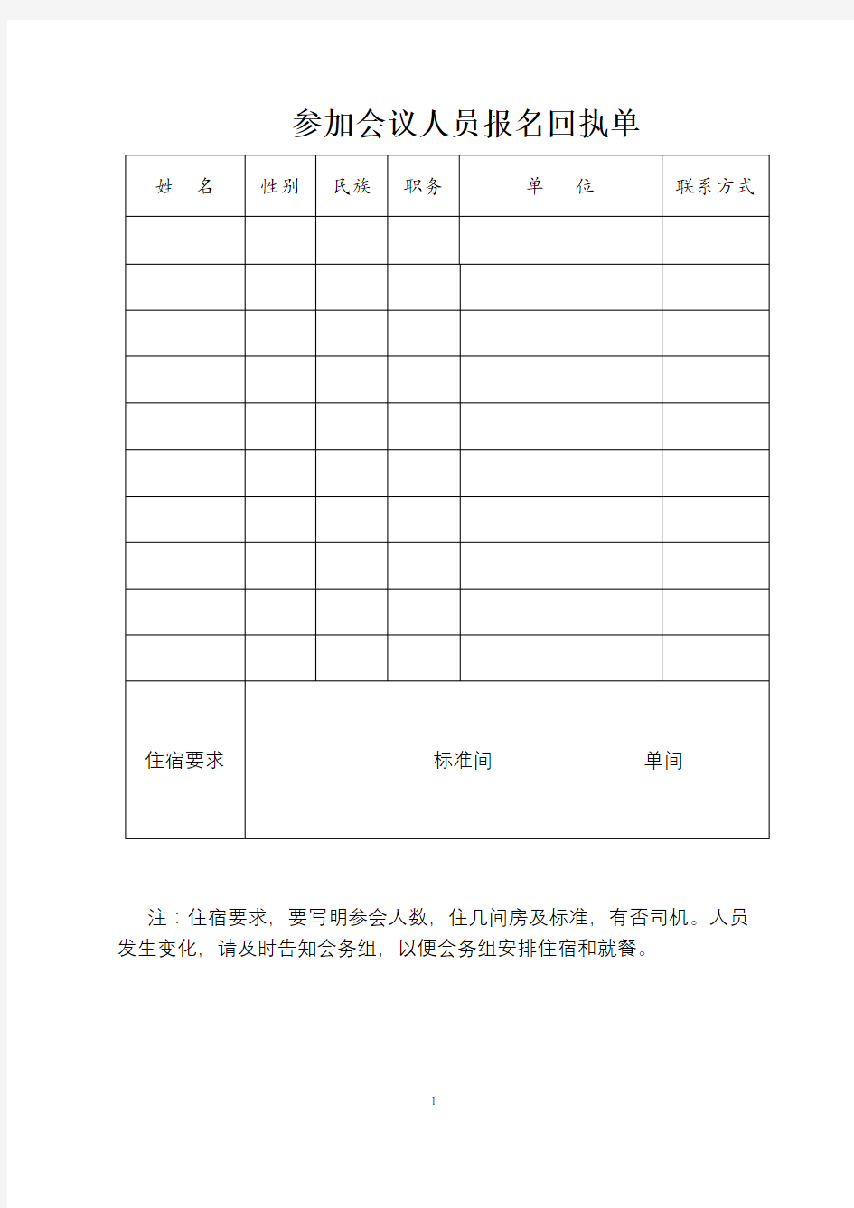 参加会议人员报名回执单【模板】