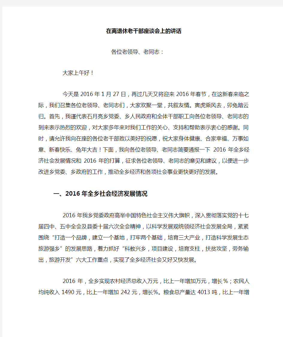 在离退休老干部座谈会上的讲话