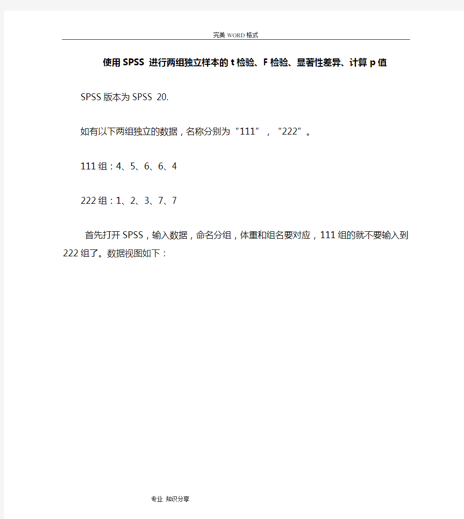 使用SPSS进行两组独立样本的t检验、F检验、显著性差异、计算p值