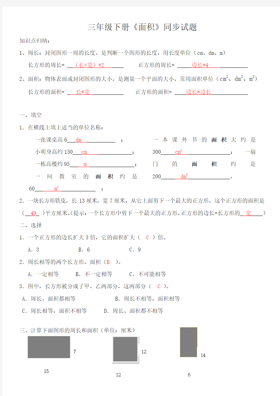 三年级下册数学面积专项练习题