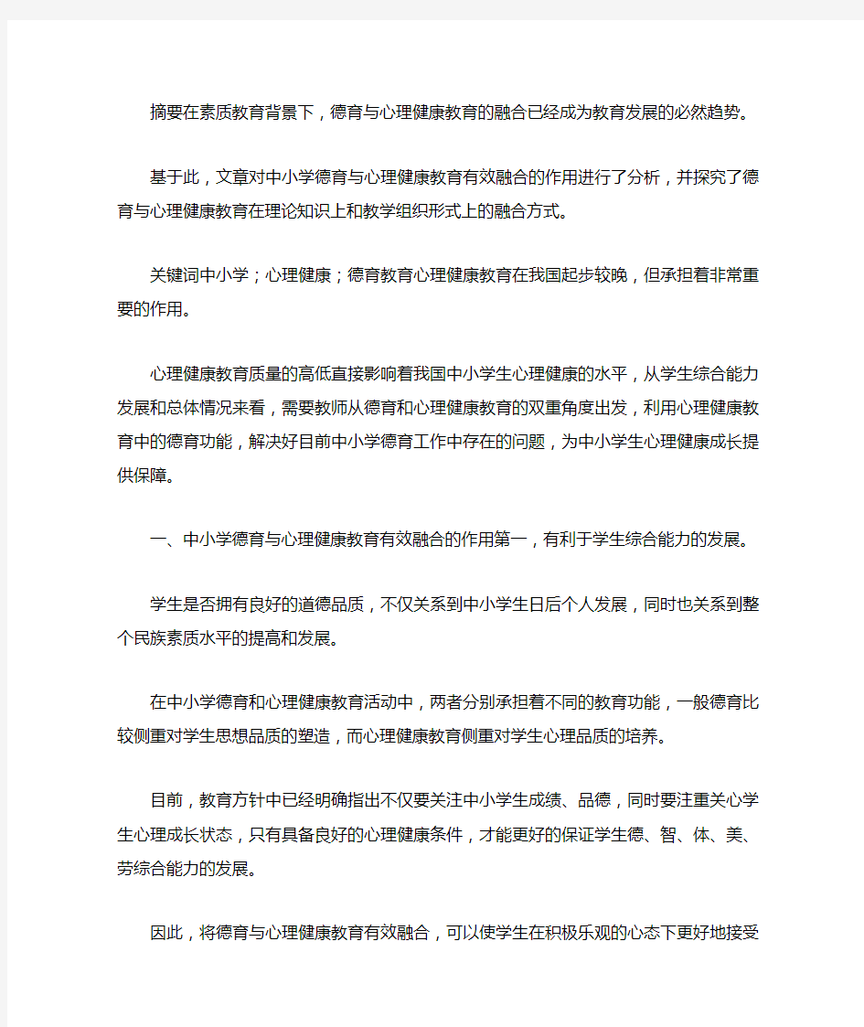 中小学德育与心理健康教育的有效融合