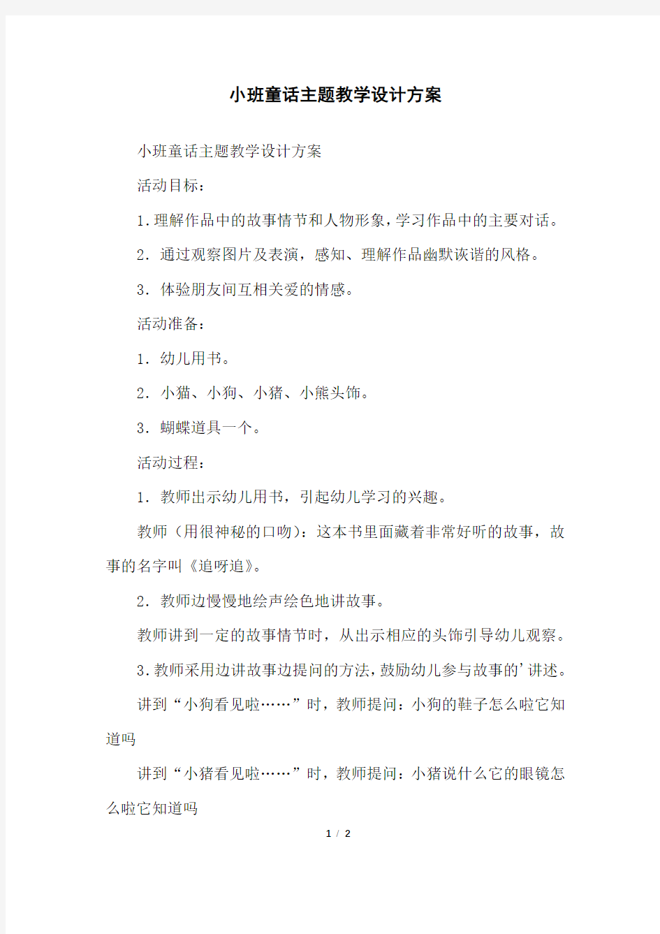 小班童话主题教学设计方案