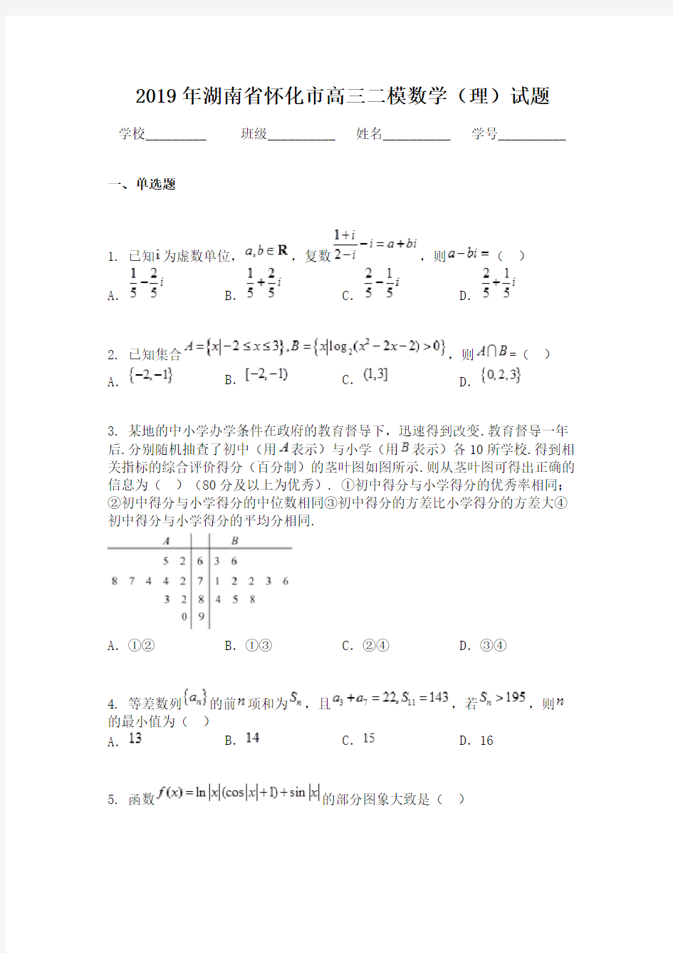 2019年湖南省怀化市高三二模数学（理）试题