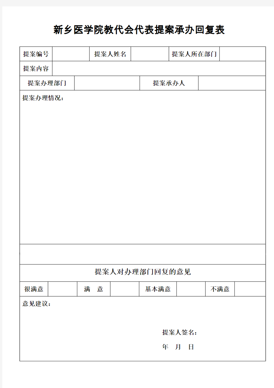 新乡医学院教代会代表提案承办回复表