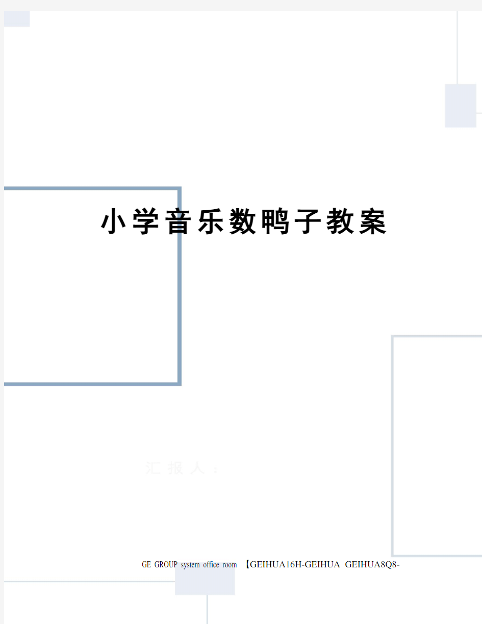 小学音乐数鸭子教案