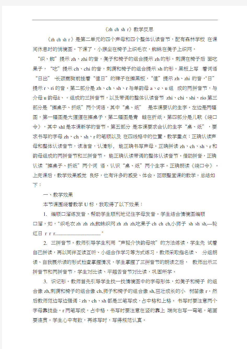 版统编语文一年级上汉语拼音8zhchshr教学反思1