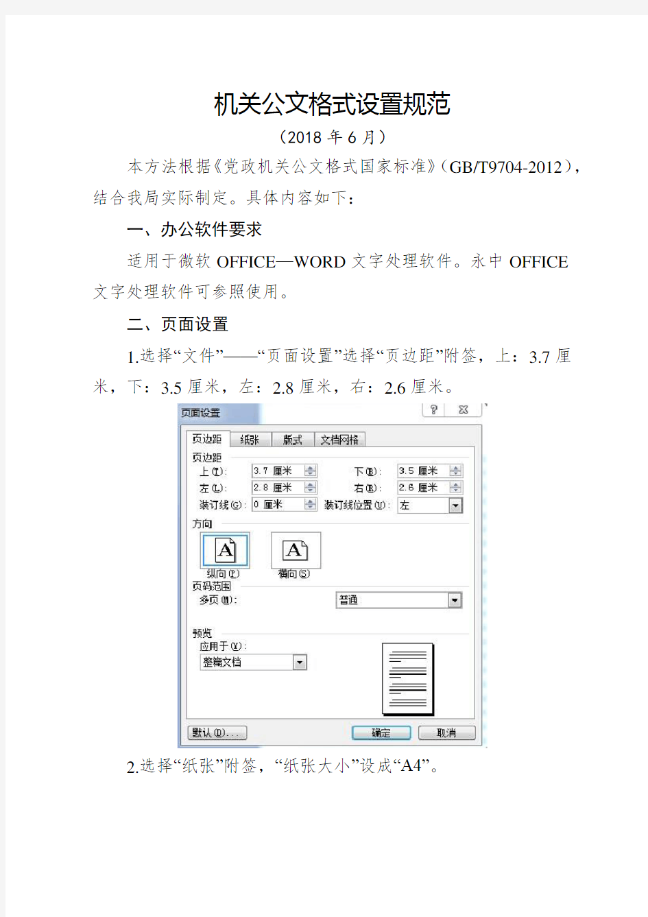 2018年最新党政机关公文格式设置规范指南(机关办文必备)