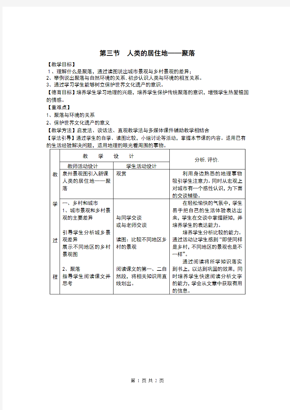 人教版七年级地理上册4.3《人类的聚居地——聚落》优秀教案