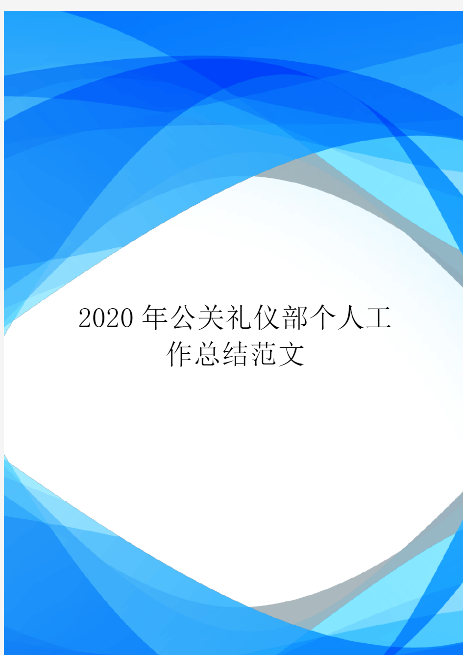 2020年公关礼仪部个人工作总结范文.doc