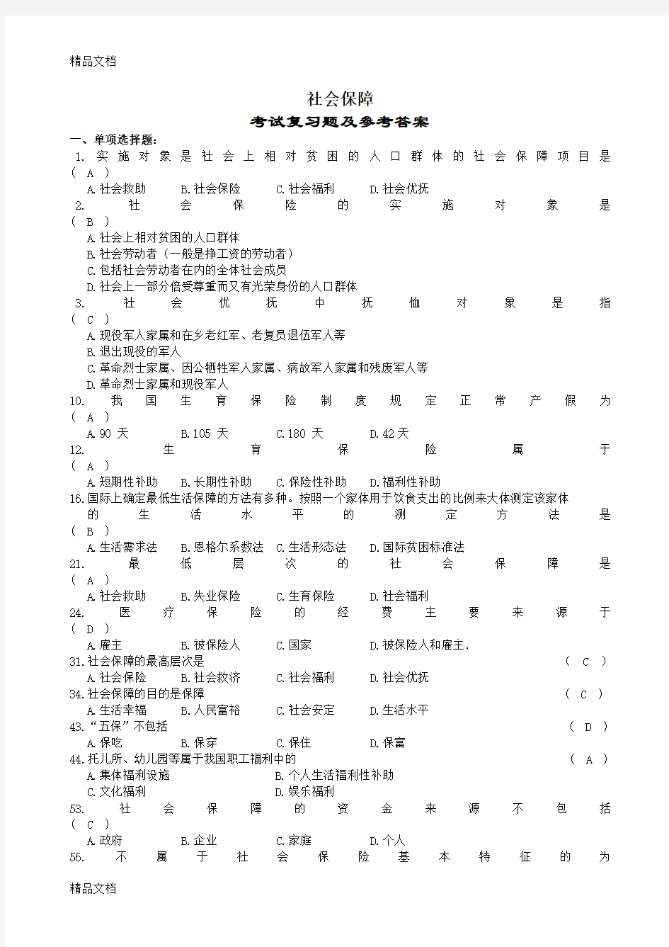 最新社会保障概论复习题及参考答案