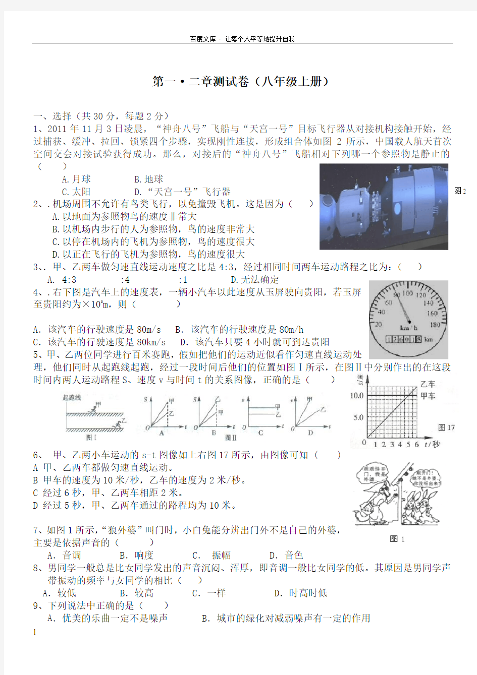 新人教版八年级上册物理一二章测试题