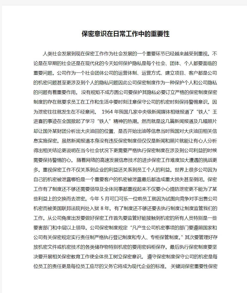 保密意识在日常工作中的重要性