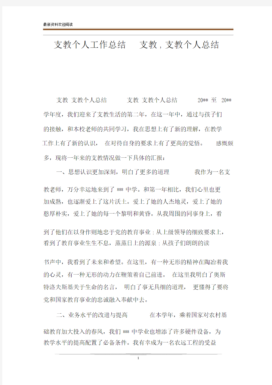 支教个人工作总结支教,支教个人总结.docx