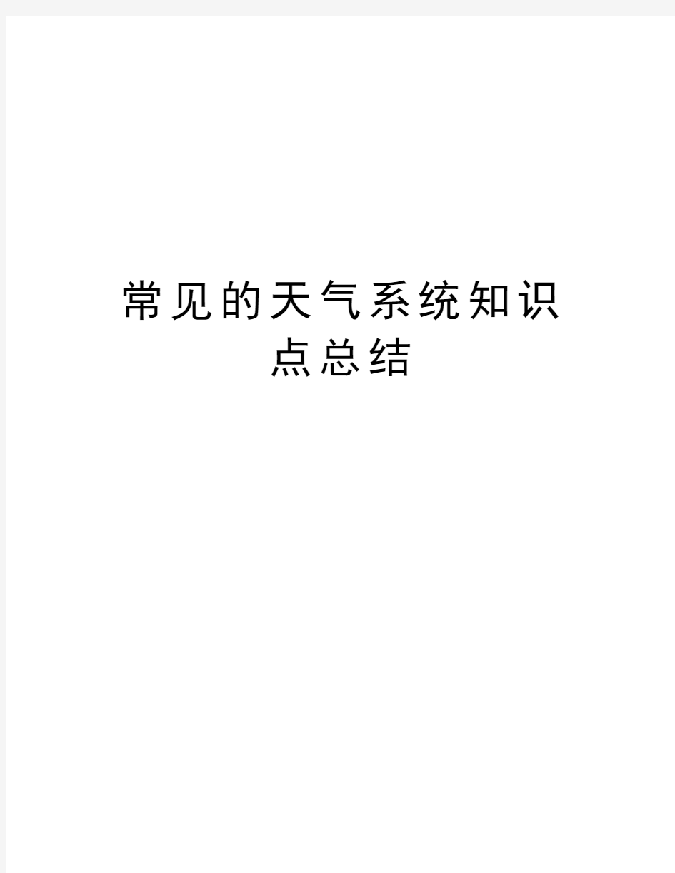 常见的天气系统知识点总结知识交流