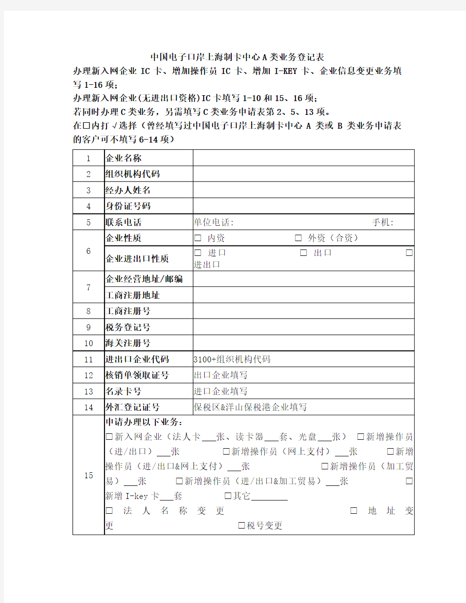 中国电子口岸上海制卡中心A类业务登记表[1]