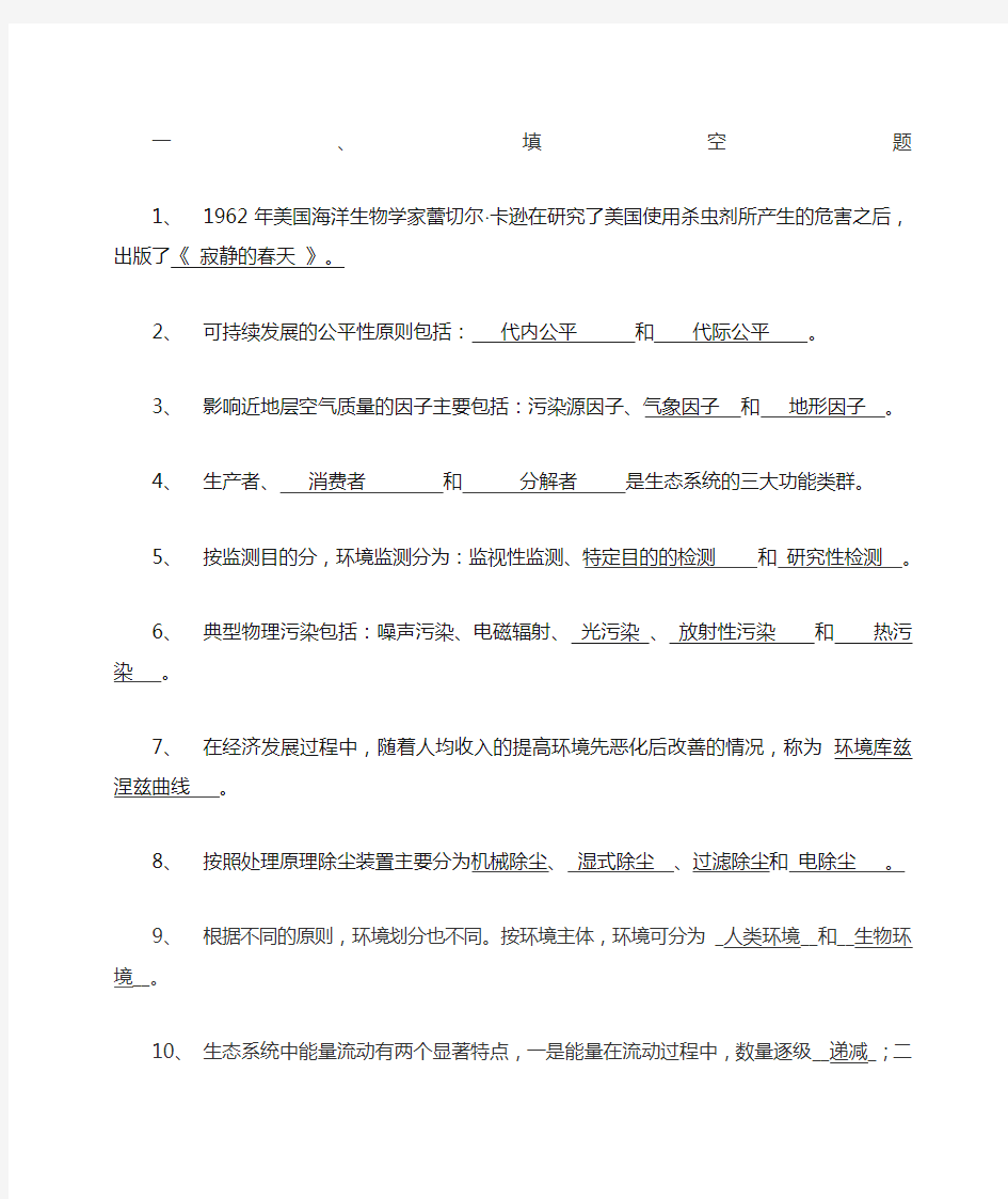 环境科学概论含答案 