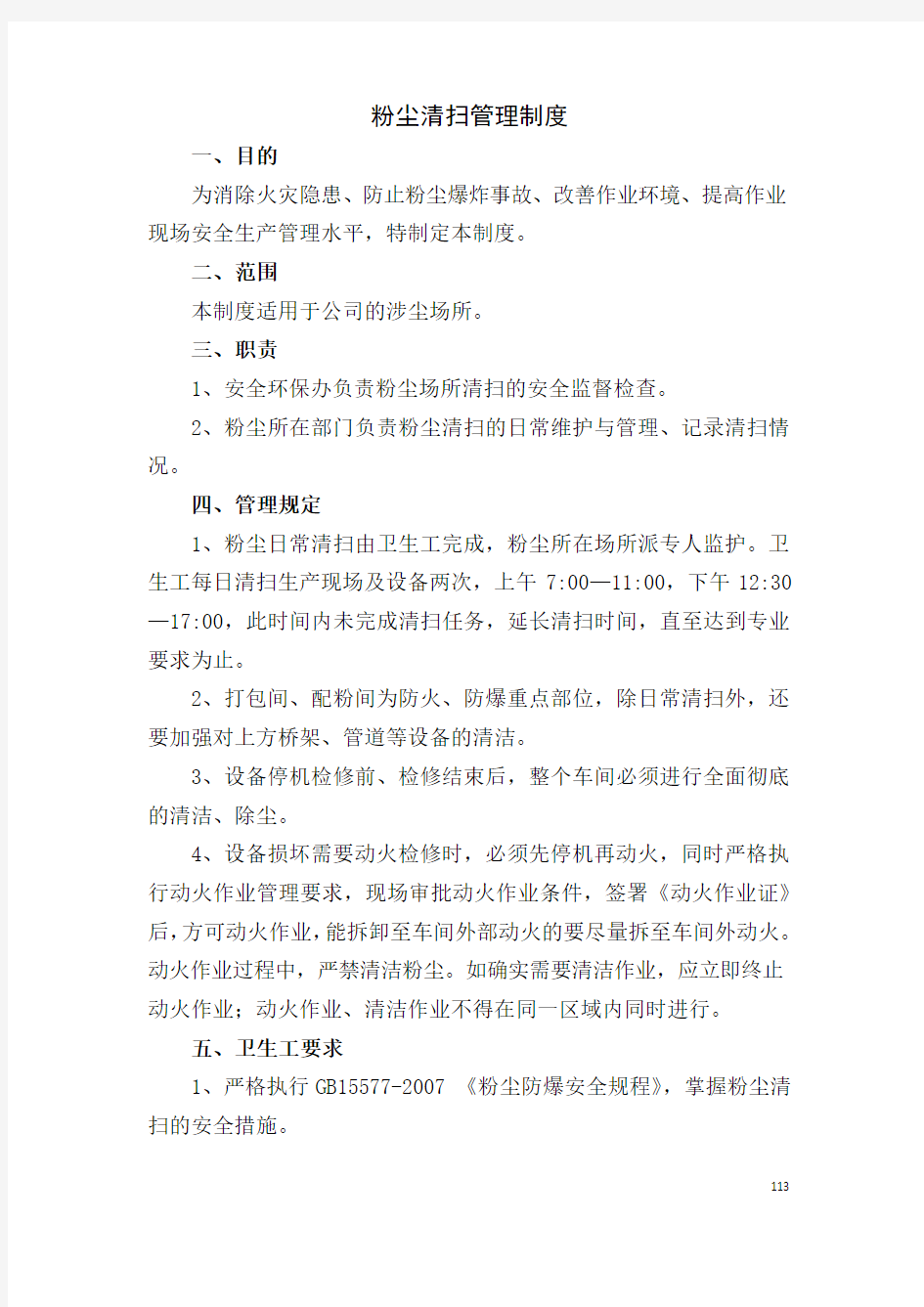 15粉尘清扫管理制度