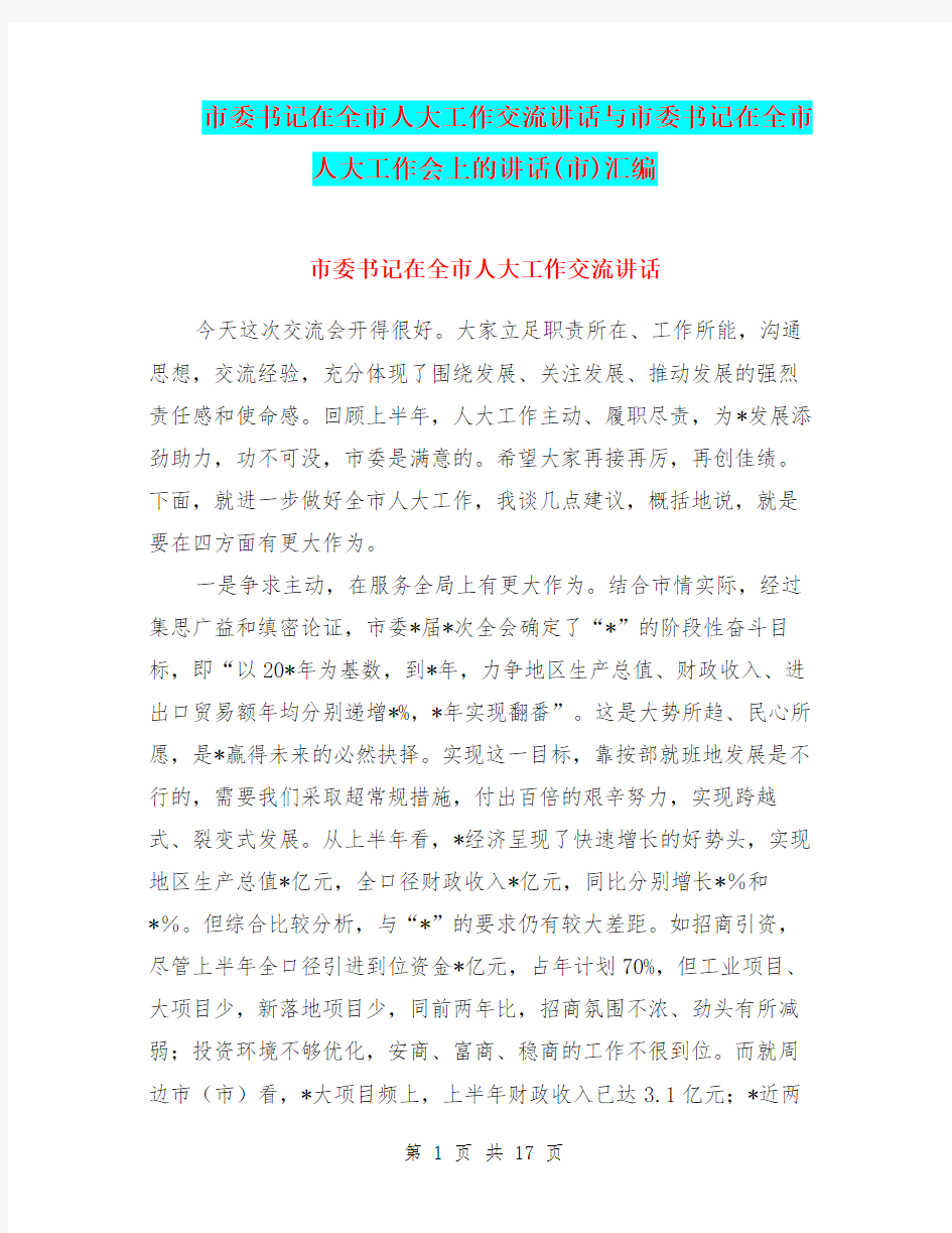 市委书记在全市人大工作交流讲话与市委书记在全市人大工作会上的讲话(市)汇编