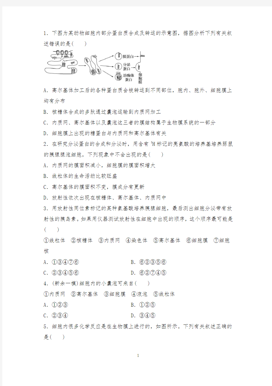 高中生物专题复习《生物膜系统》强化训练试题