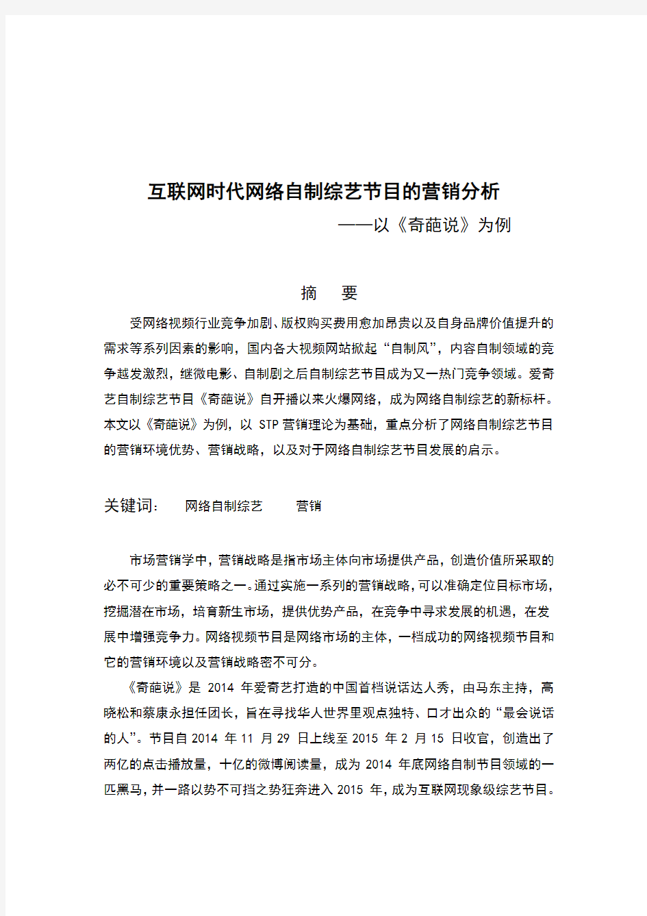 互联网时代网络自制综艺节目的营销分析——以《奇葩说》为例