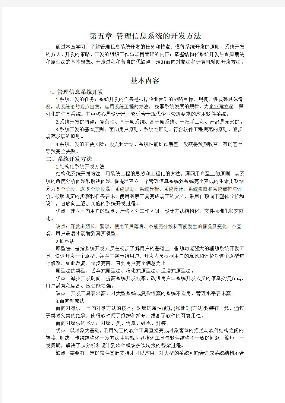 第五章管理信息系统的开发方法