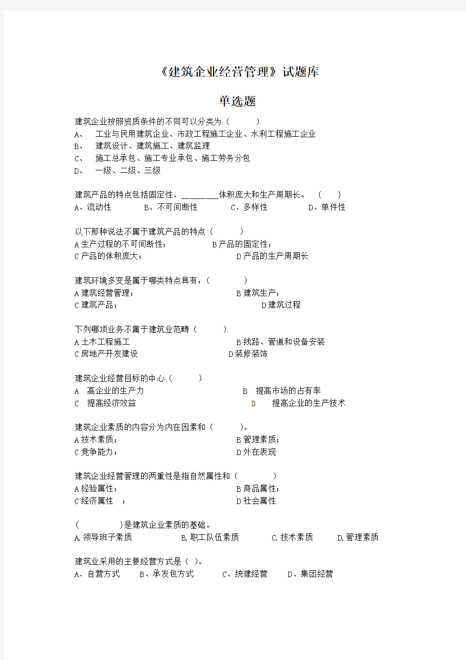 题库.试卷—--《建筑企业经营管理》试题库.试卷正文