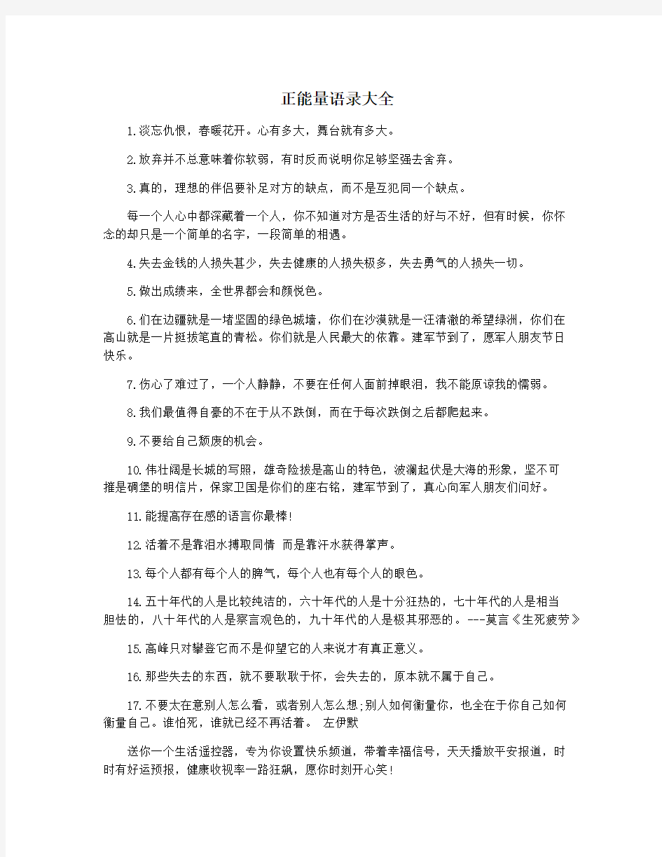 正能量语录大全