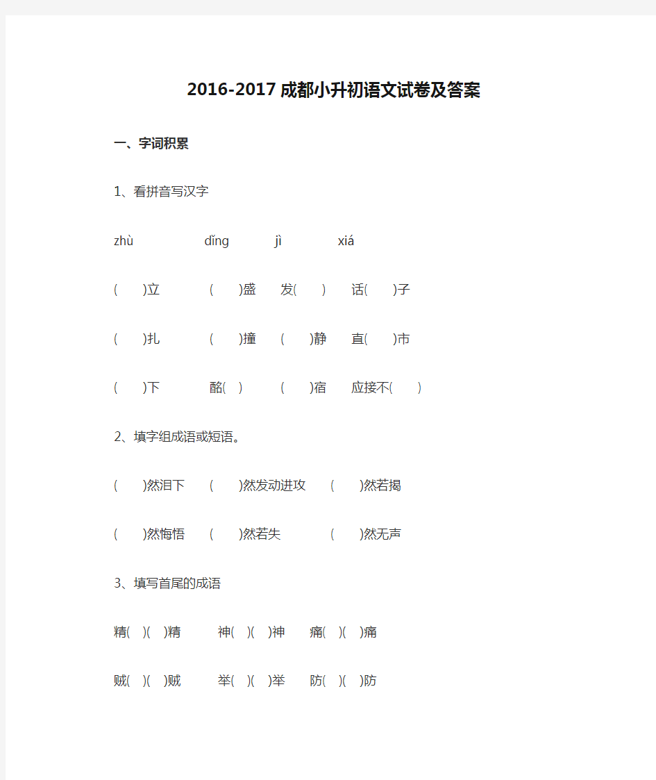 2016-2017成都小升初语文试卷及答案