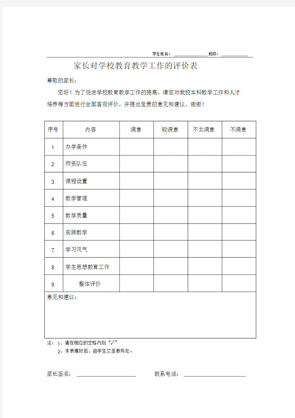 家长对学校教育教学工作的评价表