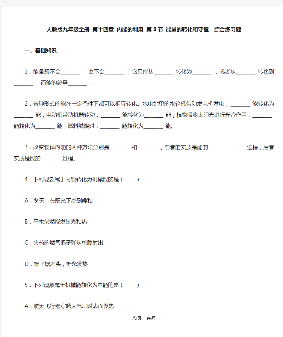 初中九年级物理：能量的转化和守恒练习题含答案