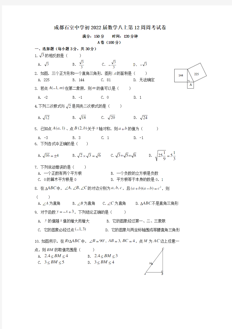 成都石室中学初2022届数学八上第12周周考试卷