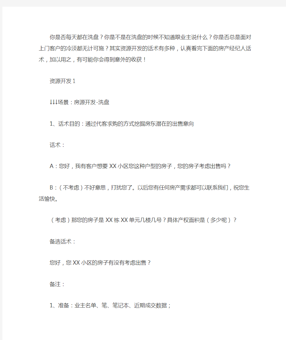 房产经纪人房客源开发绝密话术,搞定客户不用愁!