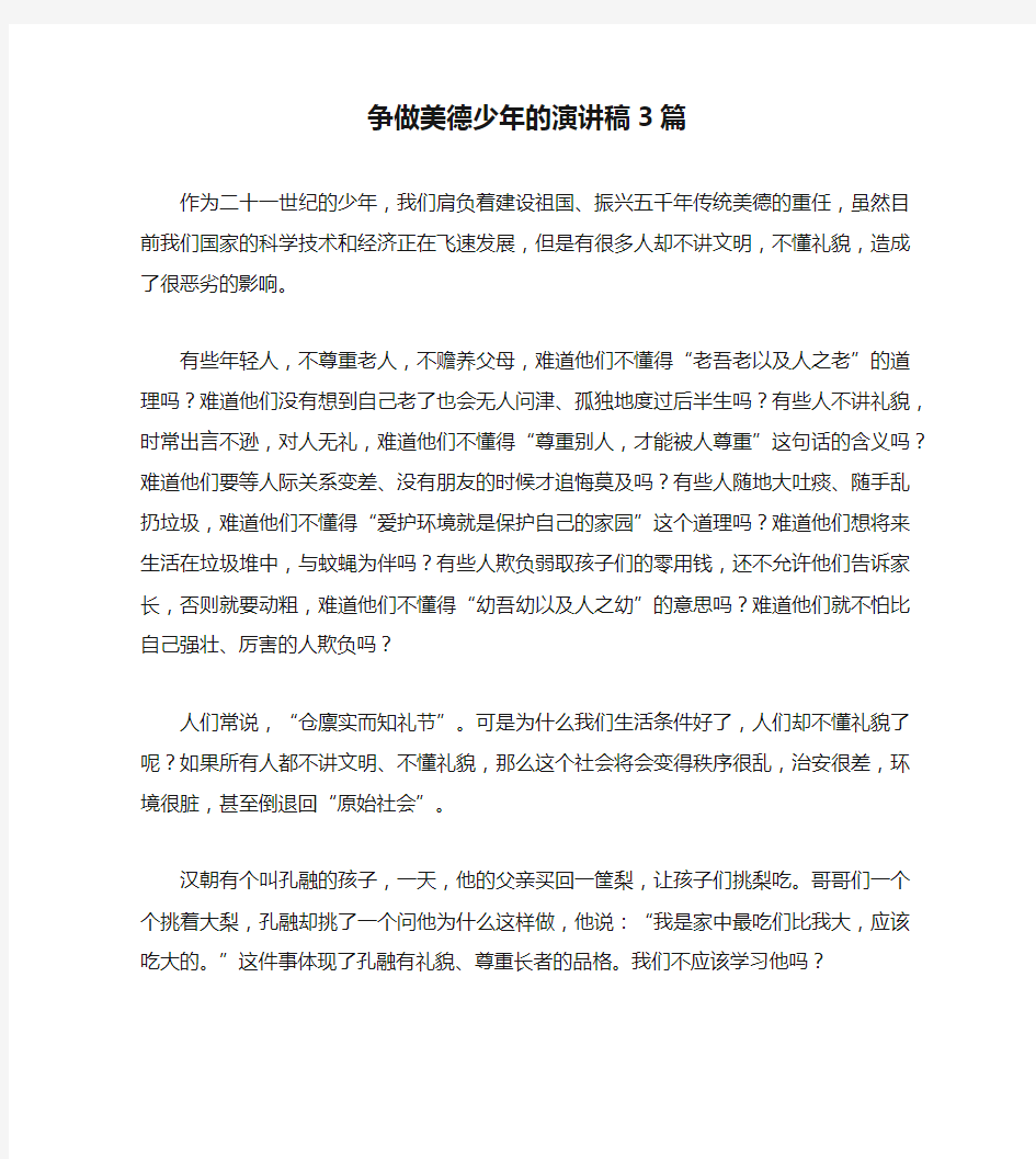 争做美德少年的演讲稿3篇