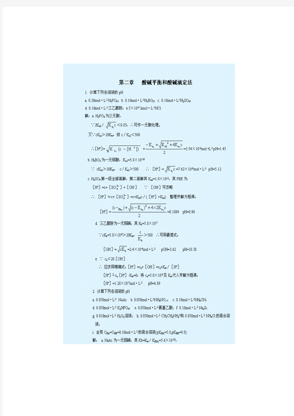 武汉大学分析化学第五版课后习题答案